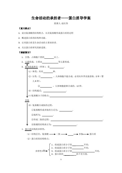 生命活动的承担者蛋白质导学案