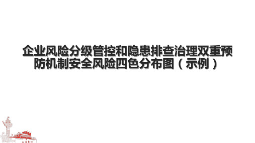 企业风险分级管控和隐患排查治理双重预防机制安全风险四色分布图(示例)