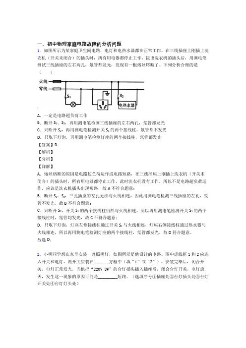 中考物理 家庭电路故障的分析问题 综合题附答案解析