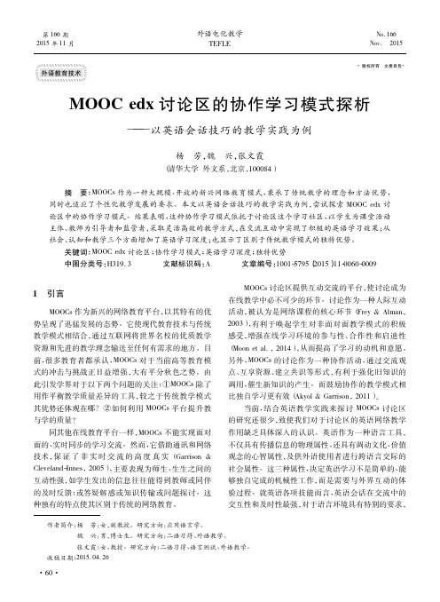 MOOCedx讨论区的协作学习模_省略_析_以英语会话技巧的教学实践为例_杨芳