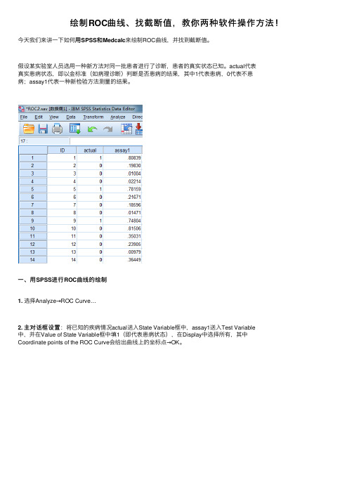 绘制ROC曲线、找截断值，教你两种软件操作方法！