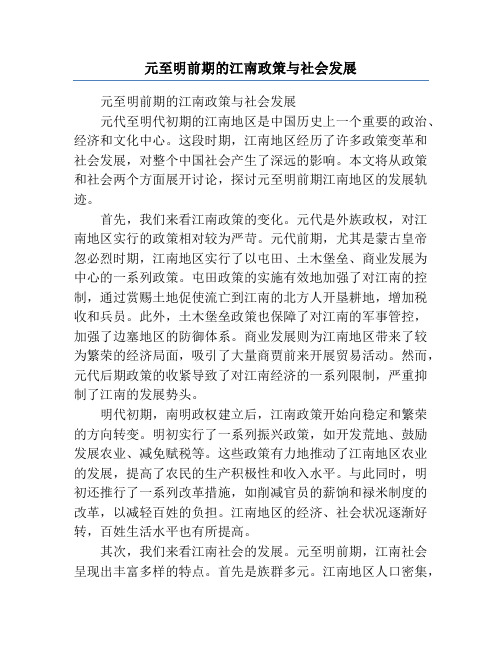 元至明前期的江南政策与社会发展