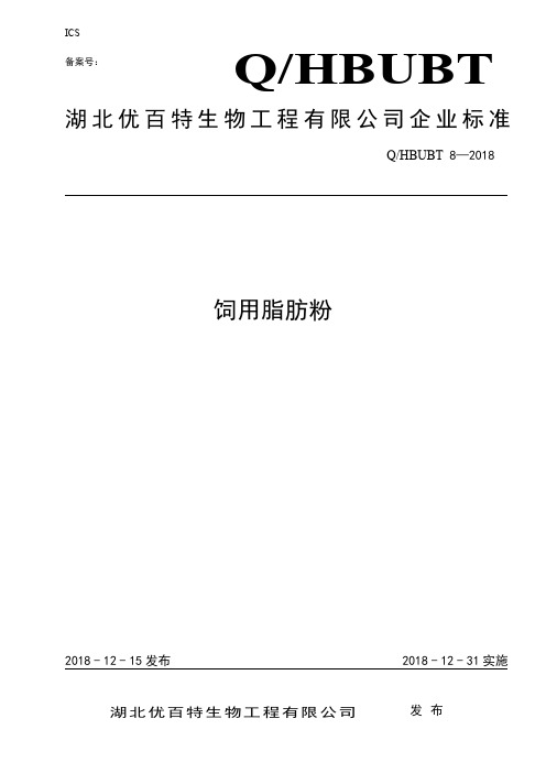 Q_HBUBT 8-2018饲用脂肪粉企业标准