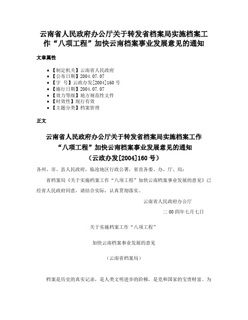 云南省人民政府办公厅关于转发省档案局实施档案工作“八项工程”加快云南档案事业发展意见的通知