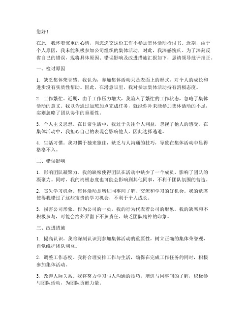 工作不参加集体活动检讨书