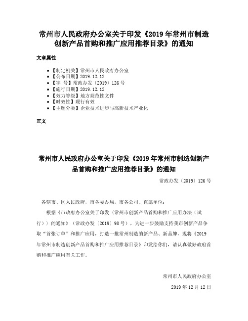 常州市人民政府办公室关于印发《2019年常州市制造创新产品首购和推广应用推荐目录》的通知