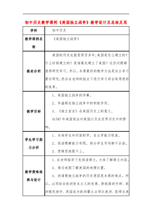 初中历史教学课例《美国独立战争》教学设计及总结反思