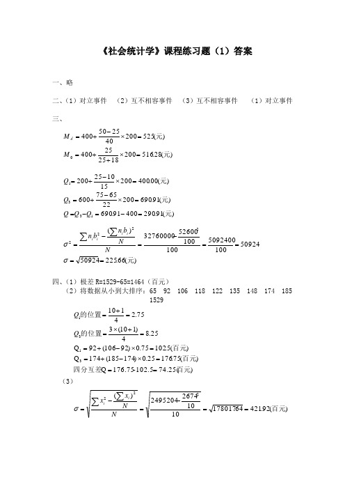 社会统计学课后题答案