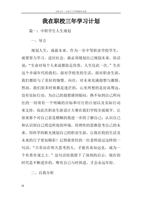 我在职校三年学习计划