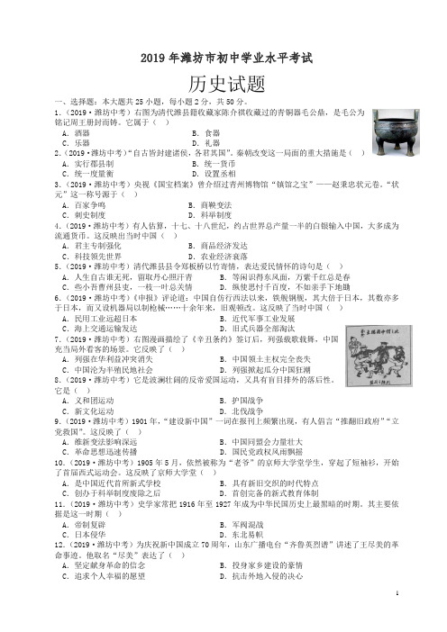 最新2019年山东省潍坊市中考历史试题(含解析).doc