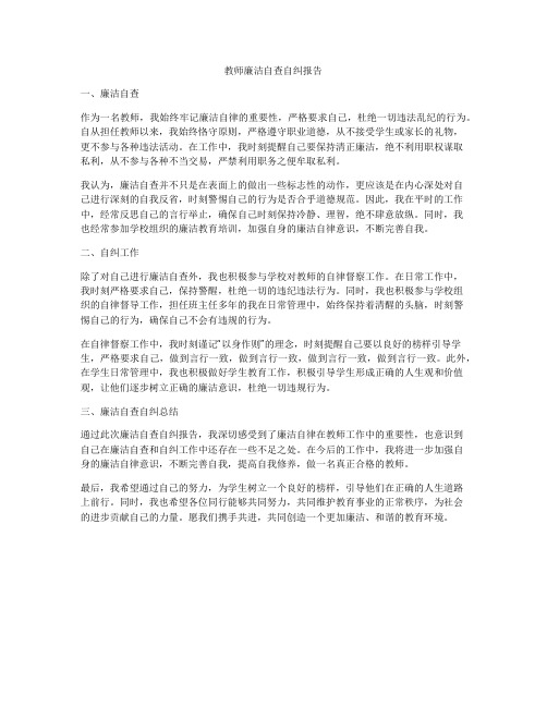 教师廉洁自查自纠报告