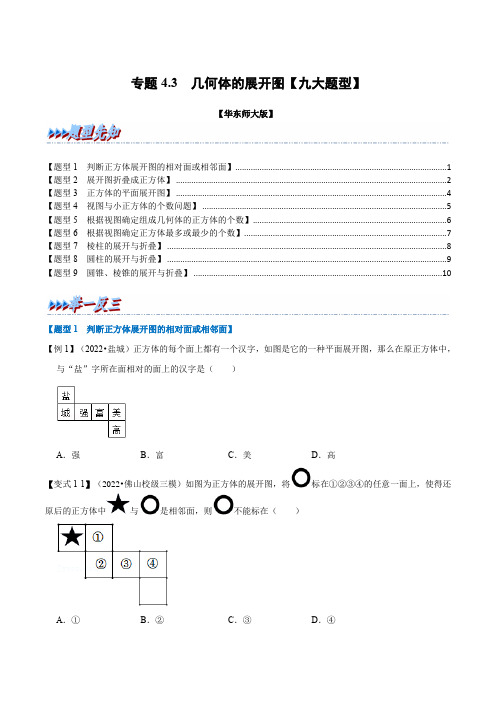 几何体的展开图【九大题型】(举一反三)(华东师大版)(原卷版)