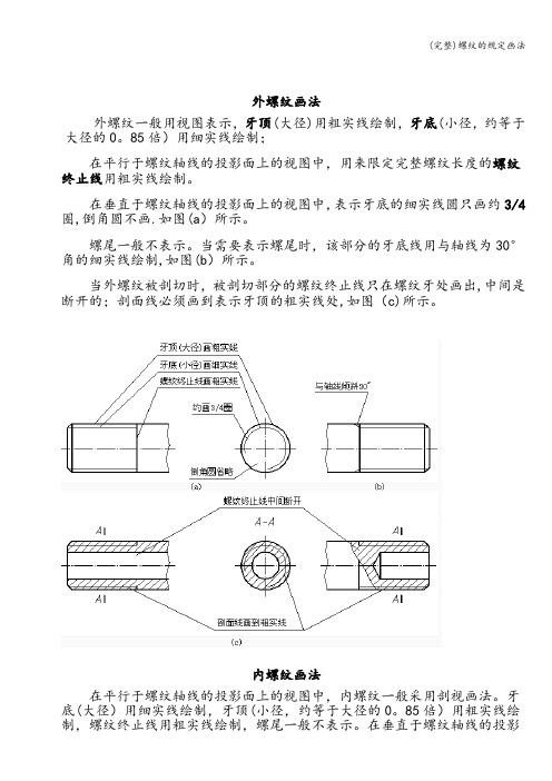 (完整)螺纹的规定画法