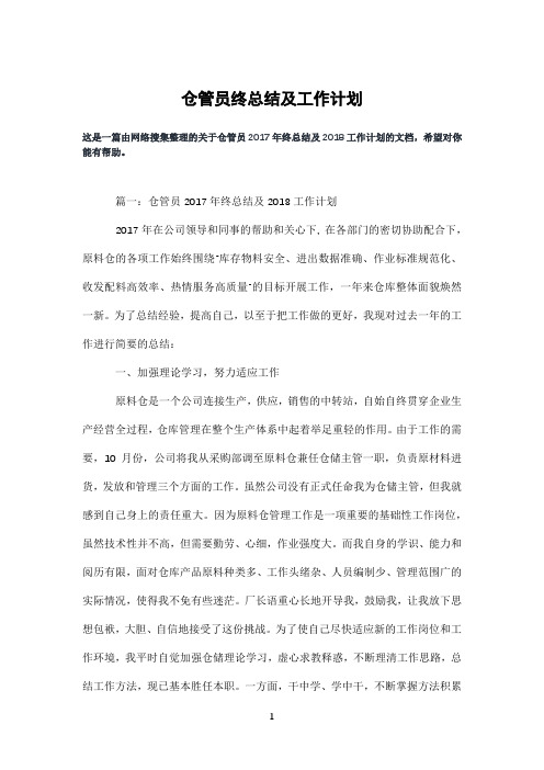 仓管员终总结及工作计划