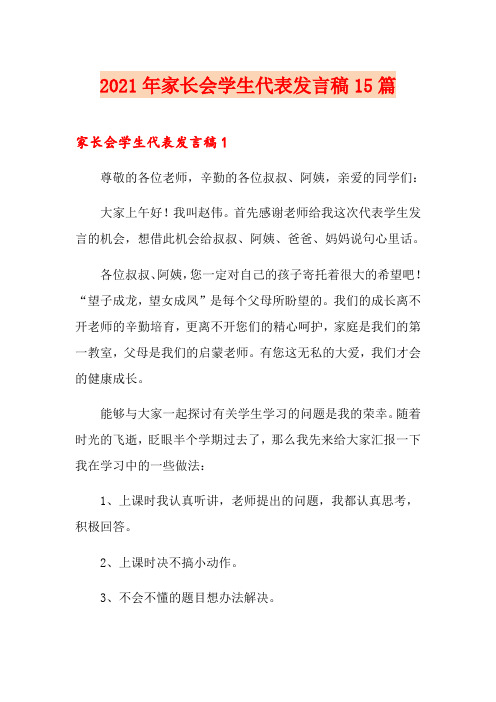 (精品模板)2021年家长会学生代表发言稿15篇