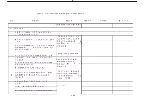 危险化学品企业安全风险隐患排查治理导则(危险化学品安全风险隐患排查表)