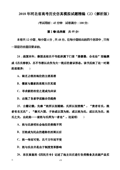 2018年河北省高考历史仿真模拟试题精编(2)(解析版)