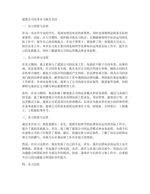 建筑公司法务实习报告总结