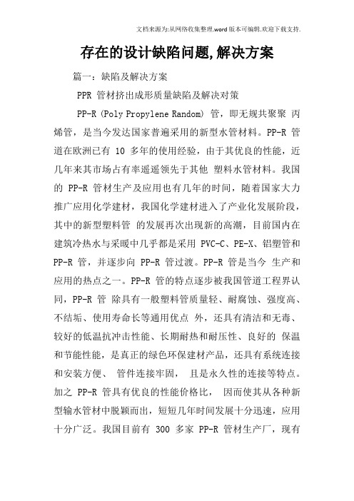 存在的设计缺陷问题,解决方案