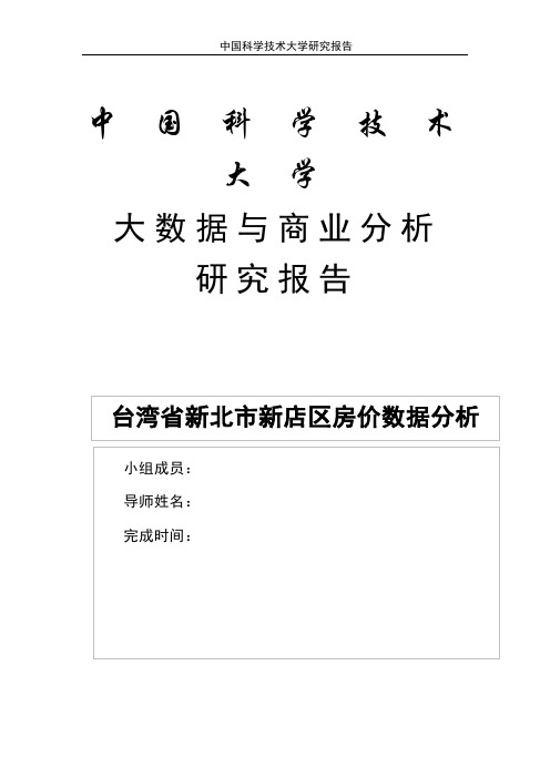 《台湾省新北市新店区房价数据分析》大数据与商业分析