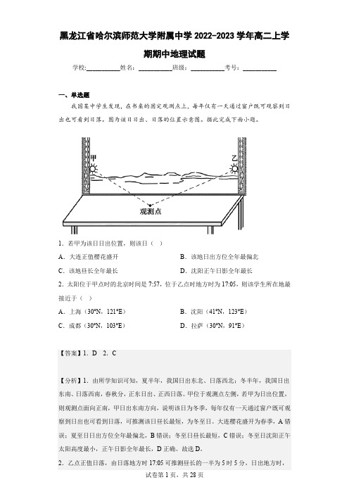 2022-2023学年黑龙江省哈尔滨师范大学附属中学高二上学期期中地理试题(解析版)