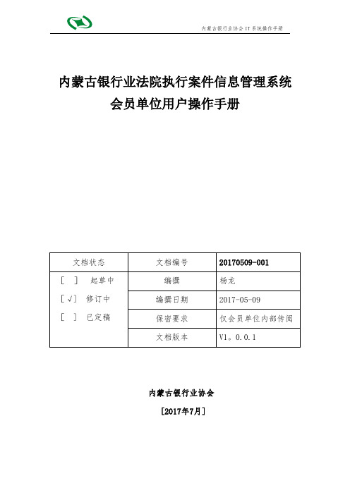 内蒙古银行业法院执行案件信息管理系统会员单位用户操作手册