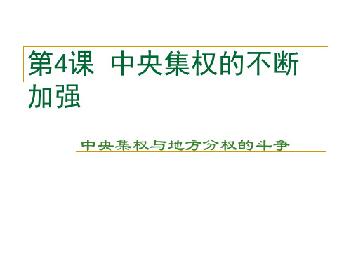 高中历史必修一第四课