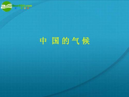 高中地理_中国区域地理复习—中国的气候课件