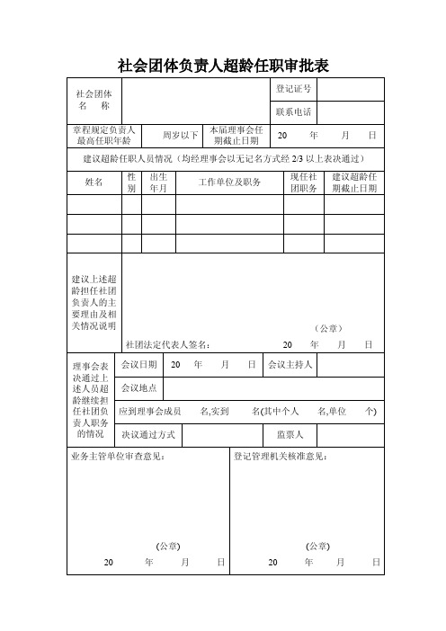 社会团体负责人超龄任职审批表