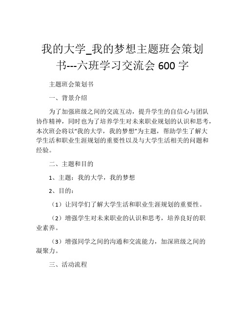 我的大学_我的梦想主题班会策划书---六班学习交流会600字