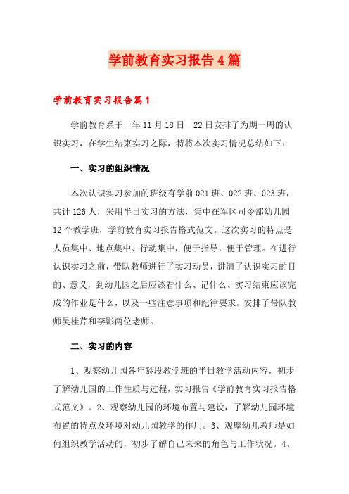 (word版)学前教育实习报告4篇