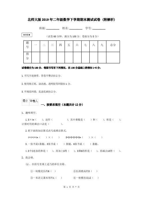 北师大版2019年二年级数学下学期期末测试试卷 (附解析)