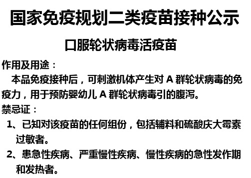 轮状病毒活疫苗公示