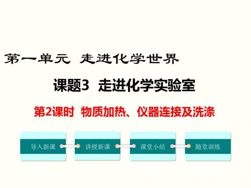 最新人教版九年级化学上册精品课件 第一单元 课题3 第2课时 物质的加热、仪器的连接及洗涤