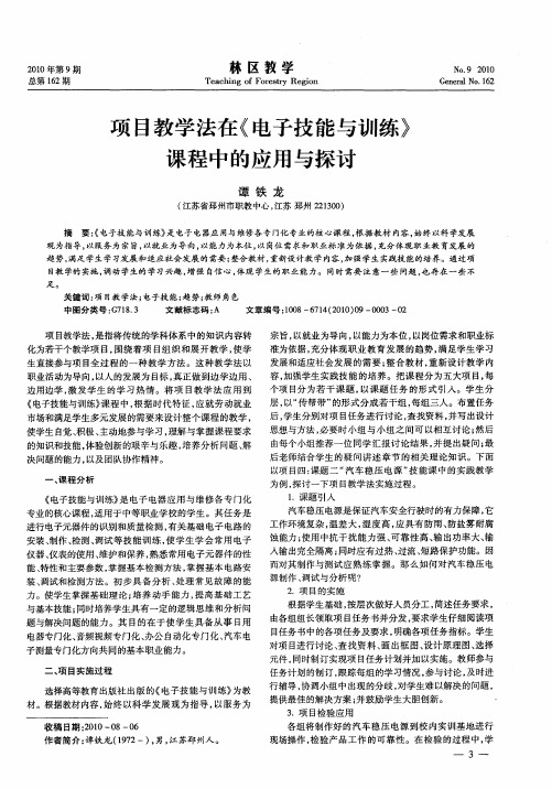 项目教学法在《电子技能与训练》课程中的应用与探讨