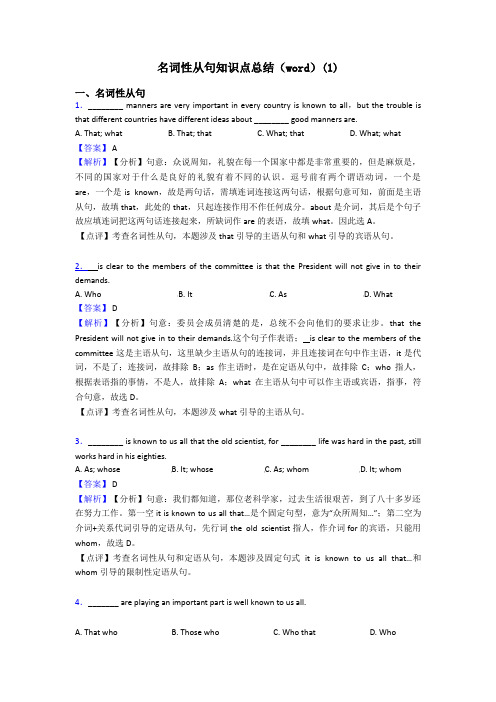 名词性从句知识点总结(word)(1)