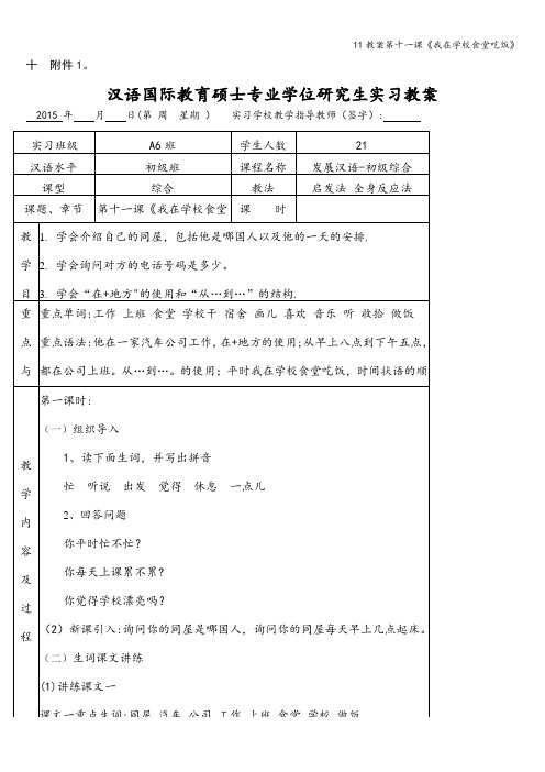 11教案第十一课《我在学校食堂吃饭》