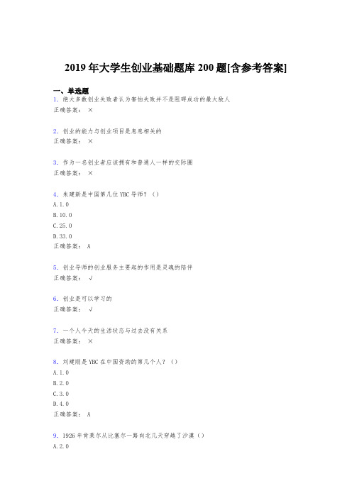 最新版精编2019年《大学生创业基础》测试版题库200题(含参考答案)