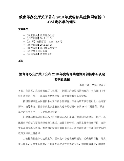 教育部办公厅关于公布2018年度省部共建协同创新中心认定名单的通知