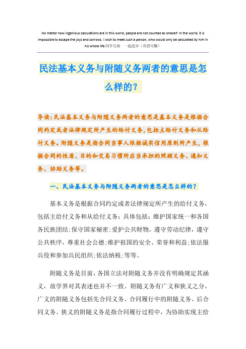 民法基本义务与附随义务两者的意思是怎么样的？