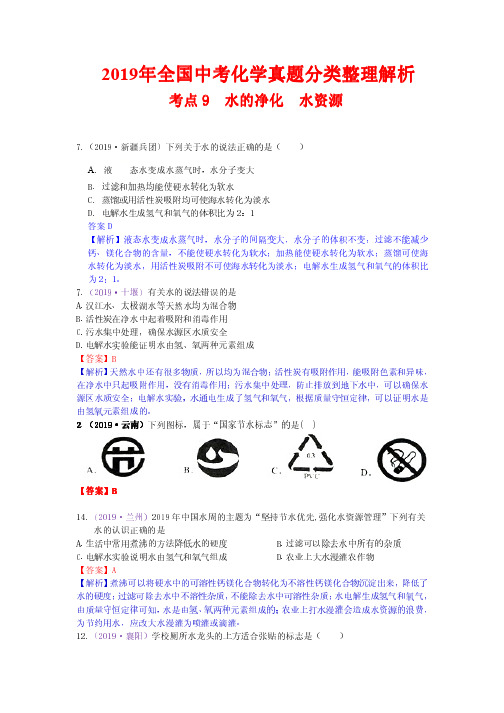 2019年全国中考化学真题分类整理解析9  水的净化  水资源