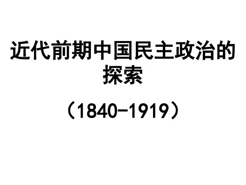 近代前期中国民主政治的探索