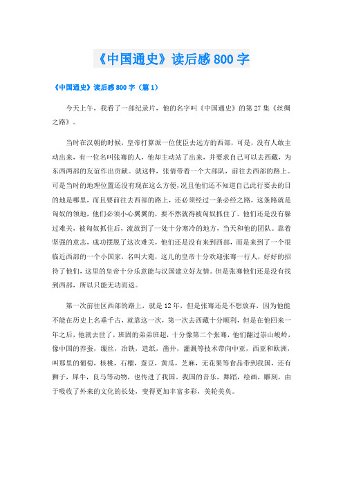 《中国通史》读后感800字