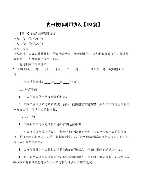 内部技师聘用协议【10篇】