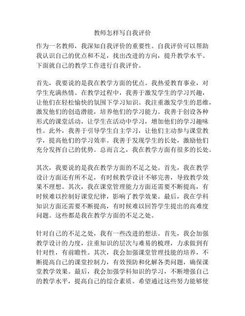 教师怎样写自我评价