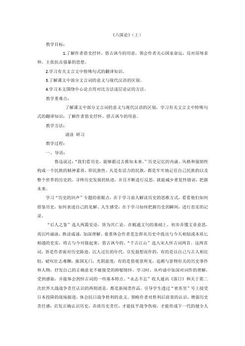 江苏省淮阴中学语文必修二第三专题六国论教案 精品