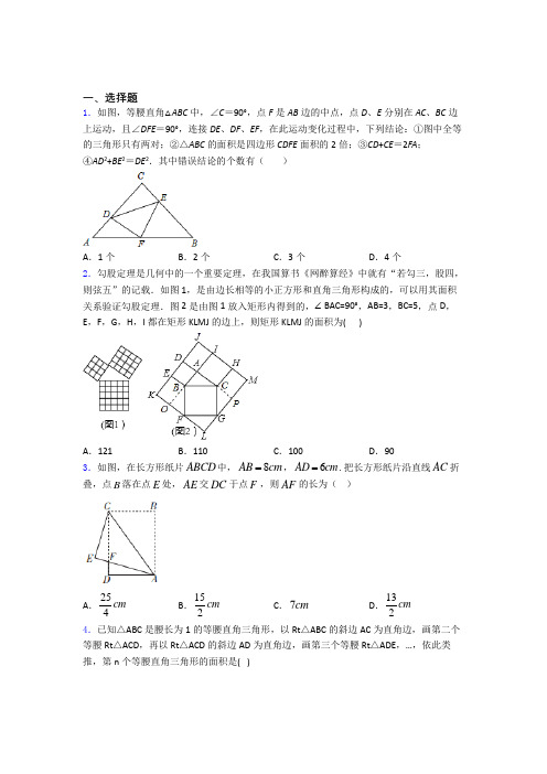 勾股定理单元 易错题难题测试综合卷学能测试试题