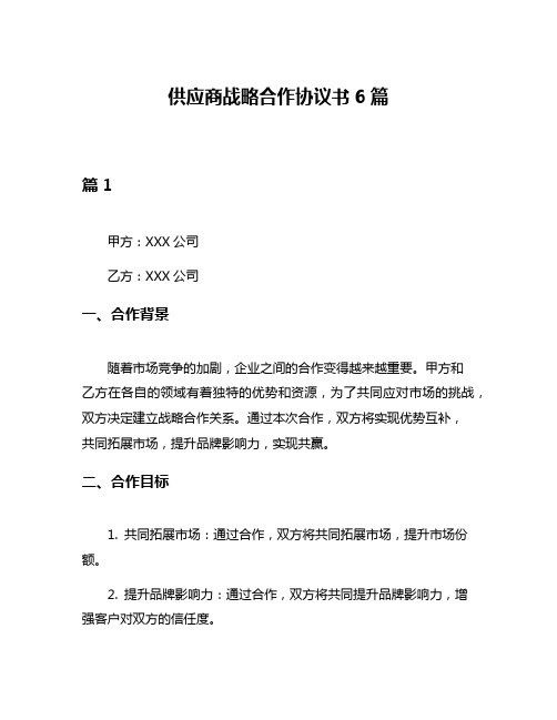 供应商战略合作协议书6篇