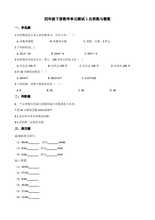 四年级下册数学单元测试-1.自然数与整数 浙教版(含答案)