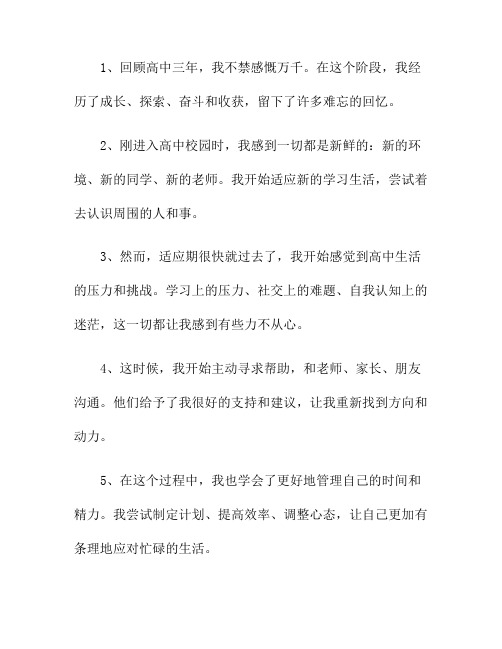 高中生活：我成长的见证(关于在高中生活成长的作文)